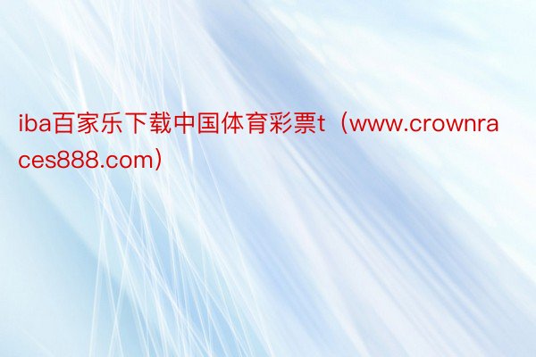 iba百家乐下载中国体育彩票t（www.crownraces888.com）