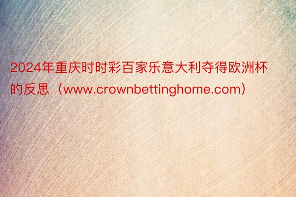 2024年重庆时时彩百家乐意大利夺得欧洲杯的反思（www.crownbettinghome.com）