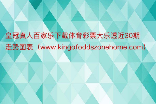 皇冠真人百家乐下载体育彩票大乐透近30期走势图表（www.kingofoddszonehome.com）