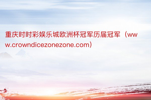 重庆时时彩娱乐城欧洲杯冠军历届冠军（www.crowndicezonezone.com）