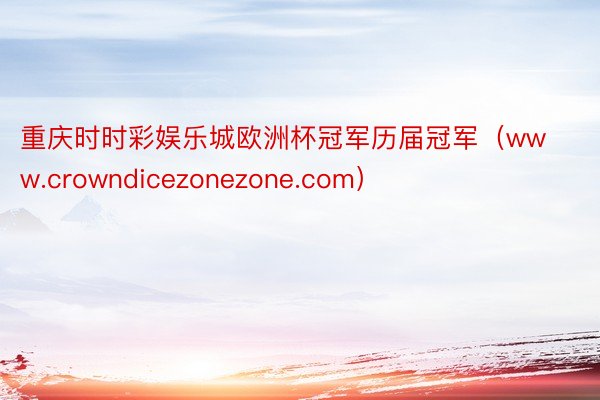重庆时时彩娱乐城欧洲杯冠军历届冠军（www.crowndicezonezone.com）