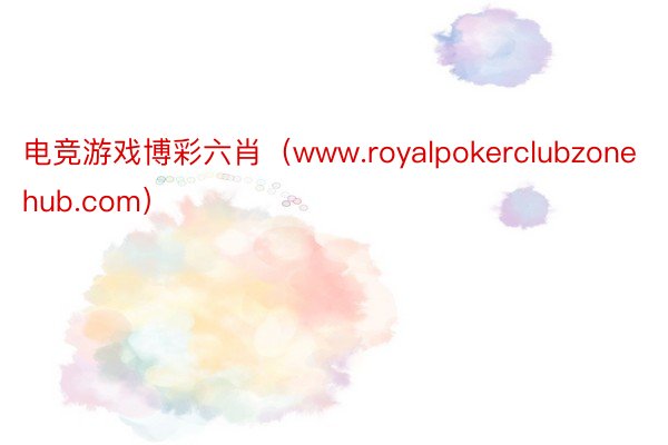 电竞游戏博彩六肖（www.royalpokerclubzonehub.com）