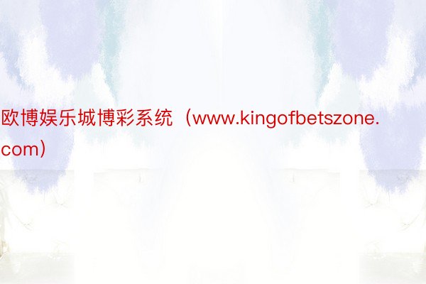 欧博娱乐城博彩系统（www.kingofbetszone.com）
